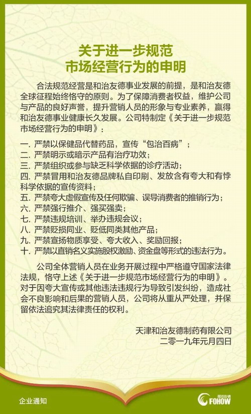 和治友德发布进一步规范市场经营行为的申明