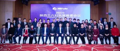 展望未来 2019年三八妇乐策略委会议召开