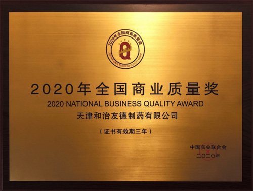 天津和治友德荣获“2020全国商业质量奖”插图5