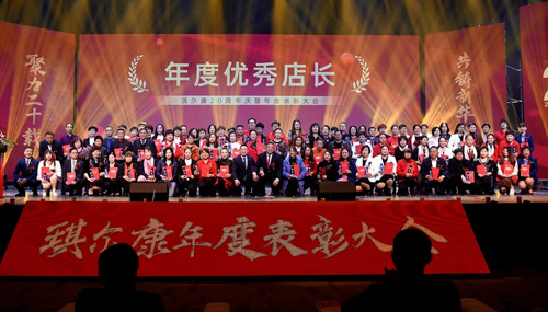 “聚力二十载，共铸新华章”琪尔康20周年庆暨年度表彰大会圆满成功！插图7