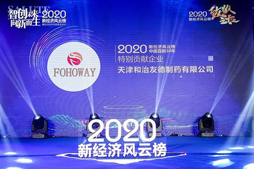 和治友德参加2020新经济风云榜再获殊荣插图2