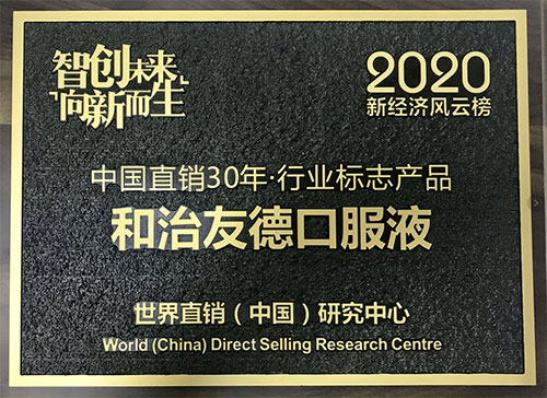 和治友德参加2020新经济风云榜再获殊荣插图4