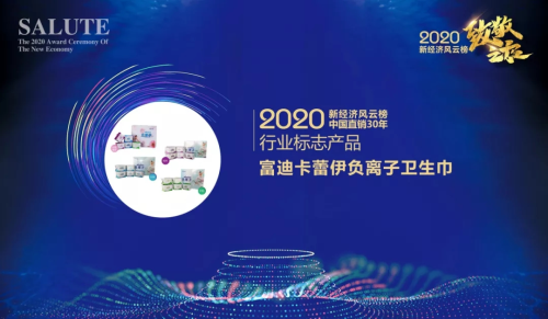 2020新经济风云榜发布 富迪荣获两项大奖