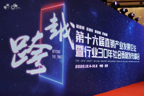 富迪参加第十六届直销产业发展论坛荣获表彰插图1