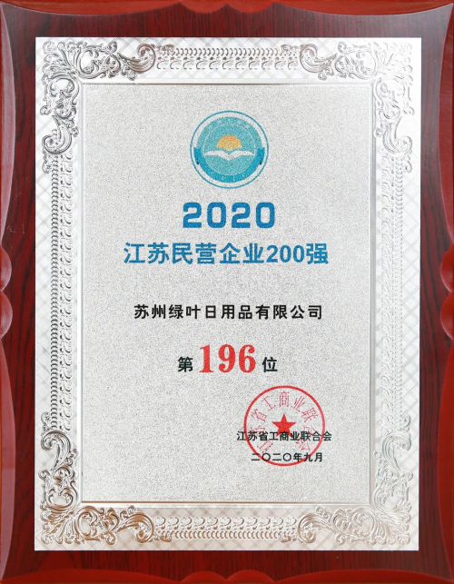 重磅！绿叶荣登“2020江苏民营企业200强”