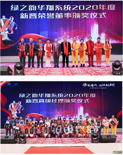 绿之韵华翔2020年度庆典暨荣耀表彰大会召开插图6
