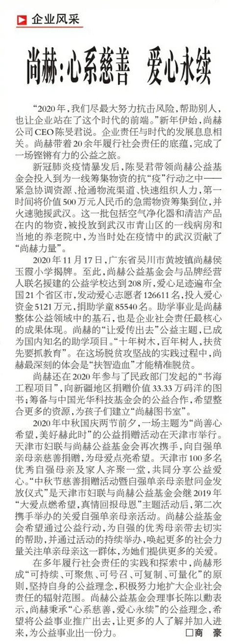 中国市场监管报｜尚赫：心系慈善 爱心永续插图4