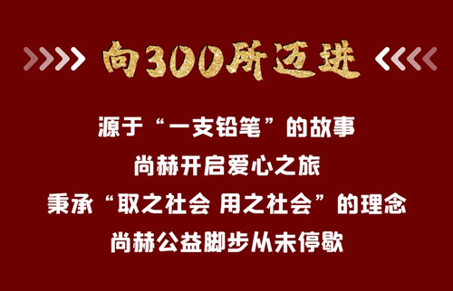 中国市场监管报｜尚赫：心系慈善 爱心永续