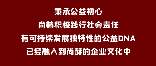 中国市场监管报｜尚赫：心系慈善 爱心永续