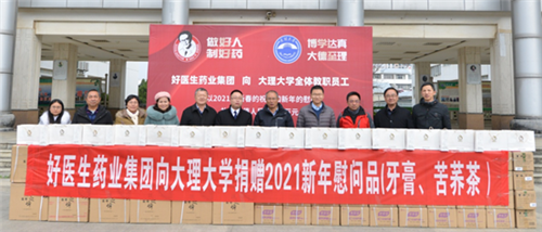 好医生向大理大学捐赠大健康类新年慰问品插图