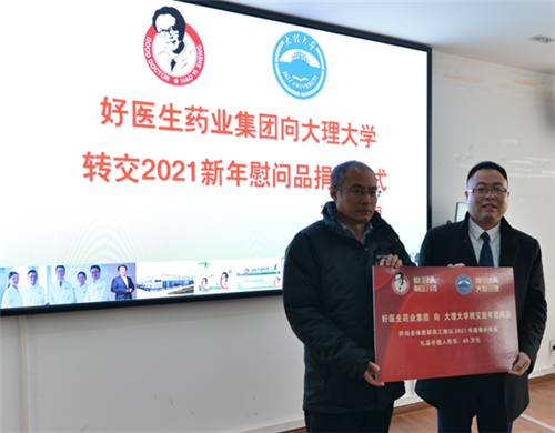 好医生向大理大学捐赠大健康类新年慰问品插图1