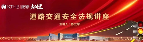 康婷集团党支部开展道路交通安全法规讲座
