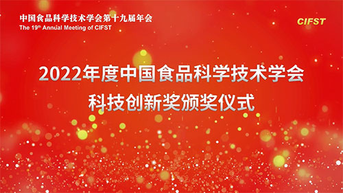 无限极获中国食品科学技术学会科技创新奖