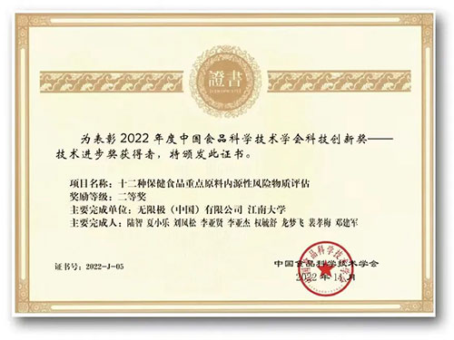无限极获中国食品科学技术学会科技创新奖插图1