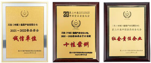 三生荣膺第二十届中国食品安全大会多项大奖