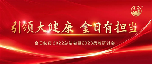 金日制药2022总结会暨2023战略研讨会召开