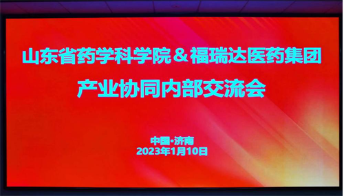 福瑞达联合山东省药学科学院开展交流会插图