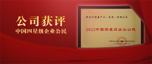 新时代获“2022中国四星级企业公民”称号