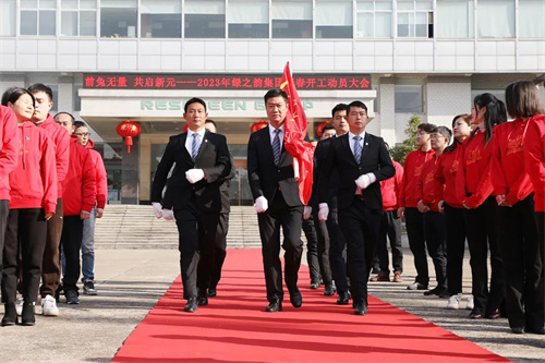 前“兔”无量 绿之韵集团新春开工动员大会举行插图3