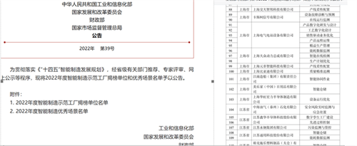 美乐家入选2022年度智能制造优秀场景名单