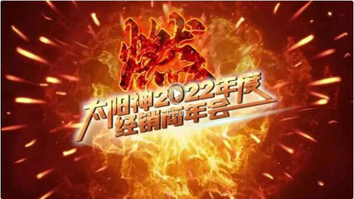 势在 必燃 太阳神2022年度经销商年会举行