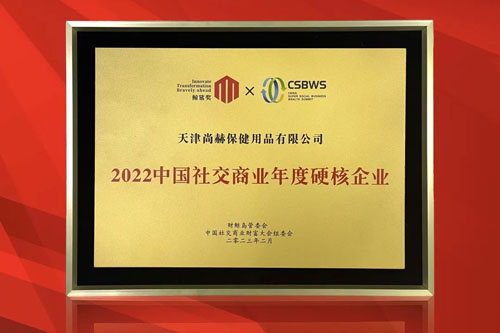 尚赫：2022中国社交商业年度硬核企业