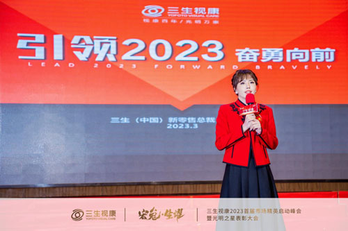 三生视康2023首届市场精英启动峰会举行