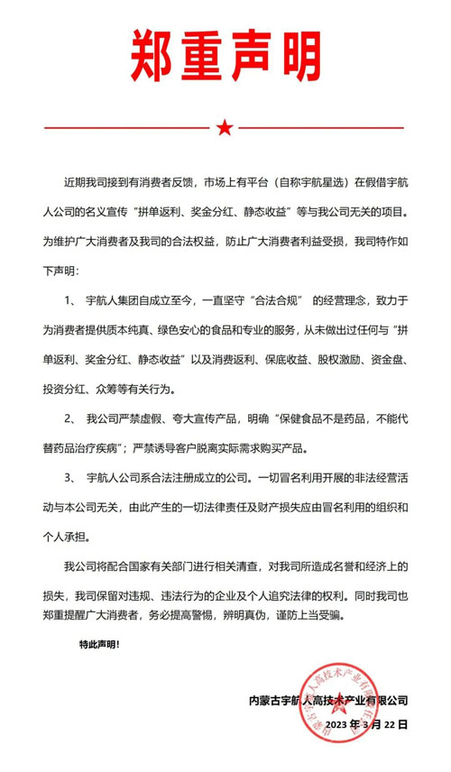 宇航人发布严正声明：宇航星选与公司无关插图