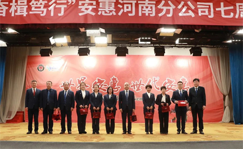 见证荣耀 安惠河南分公司七周年庆典举行插图3
