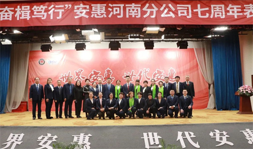 见证荣耀 安惠河南分公司七周年庆典举行插图7
