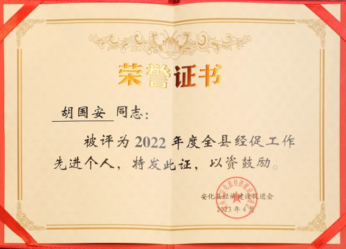 绿之韵胡国安获评“全县经促工作先进个人”插图17