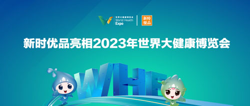 新时代新时优品即将亮相世界大健康博览会插图