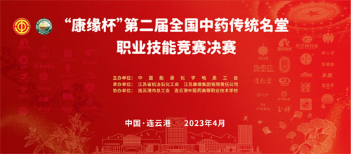 康缘杯中药传统名堂职业技能总决赛将开启插图