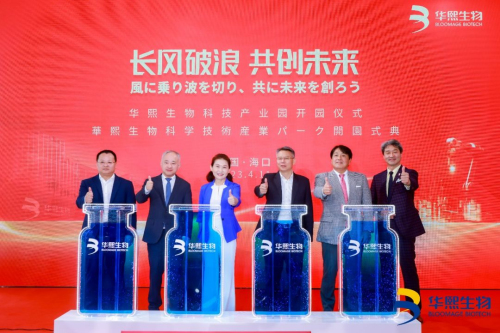 深化布局 华熙生物（海南）科技产业园开园插图