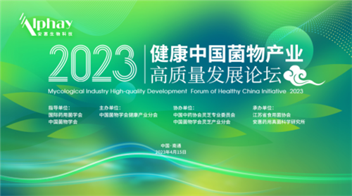 碰撞思想 安惠承办健康中国菌物产业发展论坛插图