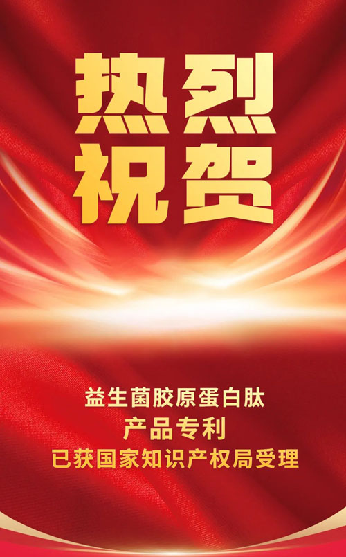 绿之韵|益生菌胶原蛋白肽产品发明获专利受理插图
