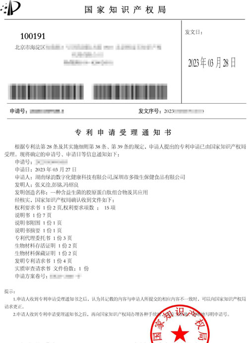 绿之韵|益生菌胶原蛋白肽产品发明获专利受理插图1