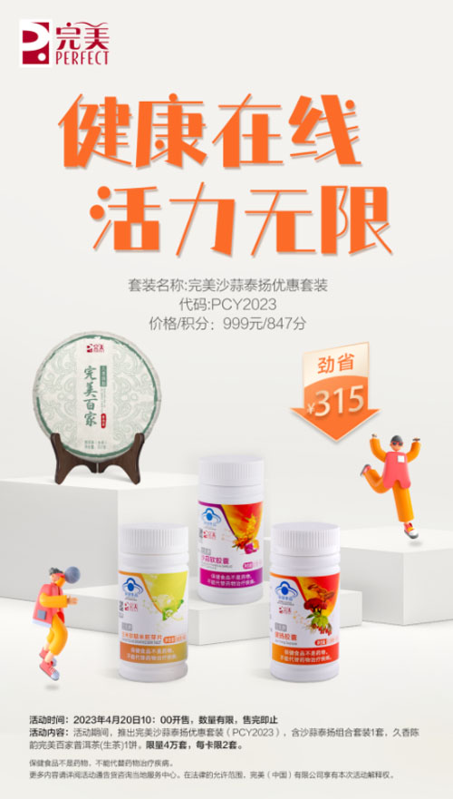健康在线活力无限 完美推出沙蒜泰扬优惠套装插图