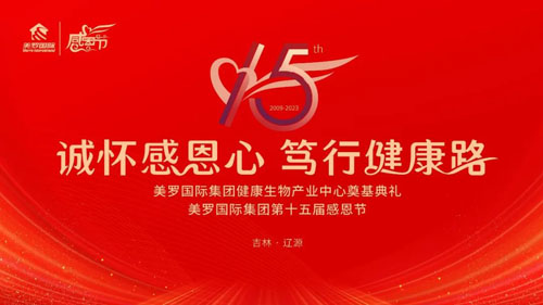 美罗国际集团第十五届感恩节在辽源总部举行插图