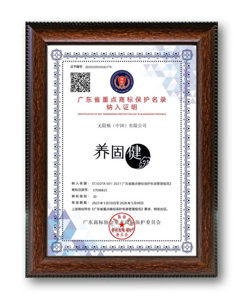 无限极旗下商标入选广东省重点商标保护名录