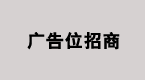 广告位招商