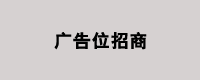 广告位招商